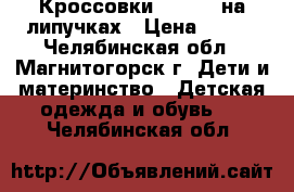 Кроссовки SAYOTA  на липучках › Цена ­ 350 - Челябинская обл., Магнитогорск г. Дети и материнство » Детская одежда и обувь   . Челябинская обл.